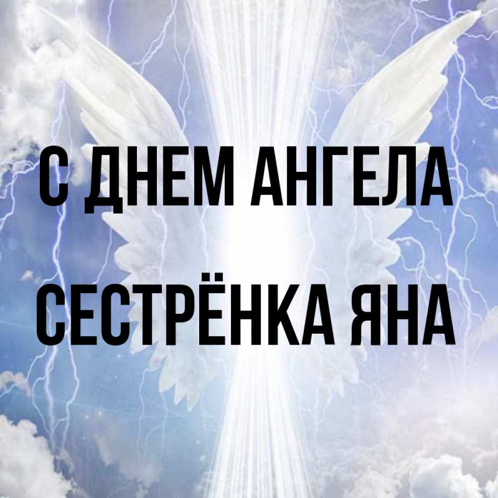 Открытка на каждый день с именем, Сестрёнка-Яна С днем ангела молнии на небе и свет Прикольная открытка с пожеланием онлайн скачать бесплатно 
