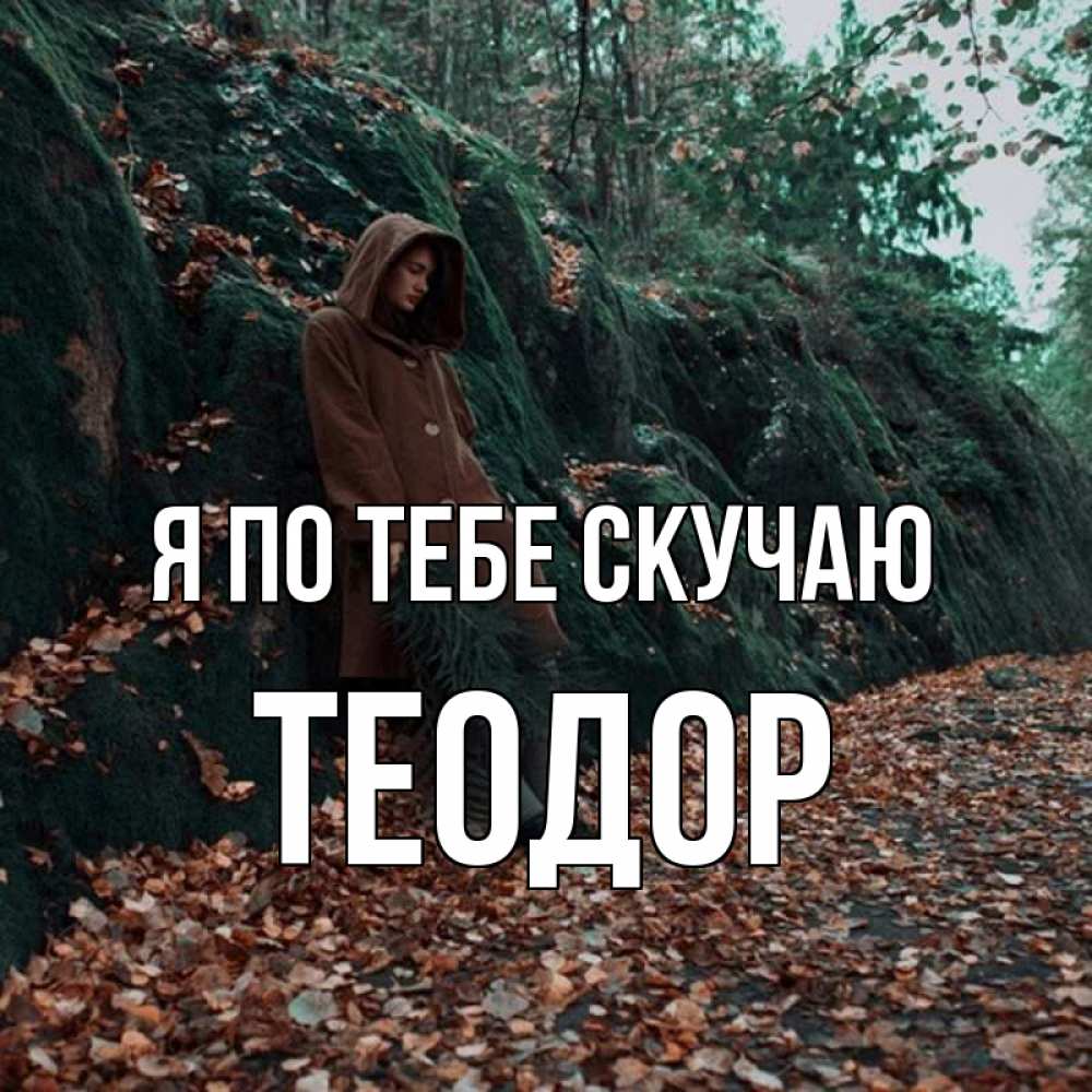 Открытка на каждый день с именем, Теодор Я по тебе скучаю скука 1 Прикольная открытка с пожеланием онлайн скачать бесплатно 