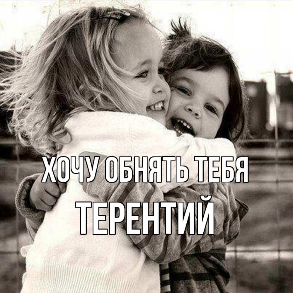 Открытка на каждый день с именем, Терентий Хочу обнять тебя счастливая парочка Прикольная открытка с пожеланием онлайн скачать бесплатно 
