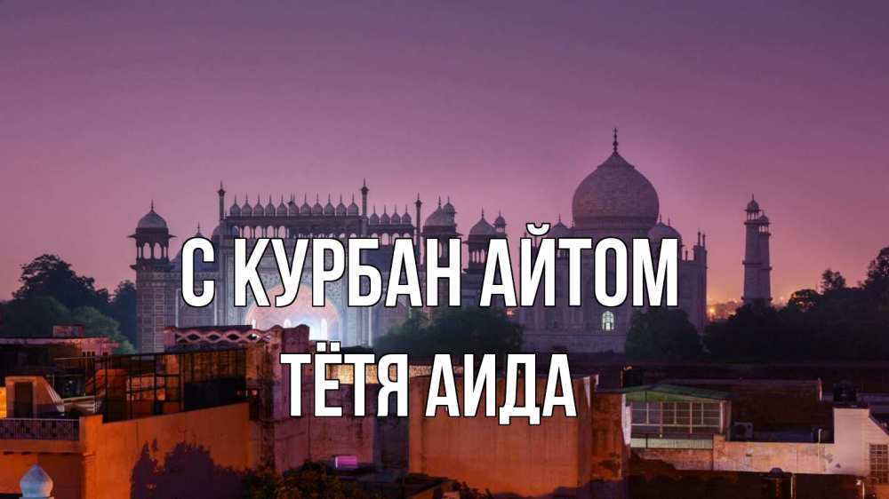 Открытка на каждый день с именем, Тётя-Аида С курбан айтом мечеть Прикольная открытка с пожеланием онлайн скачать бесплатно 