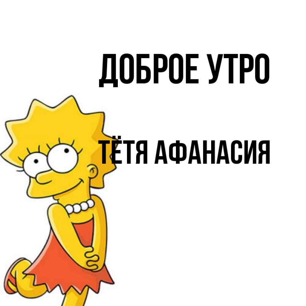 Открытка на каждый день с именем, Тётя-Афанасия Доброе утро в платье и ожерелье Прикольная открытка с пожеланием онлайн скачать бесплатно 