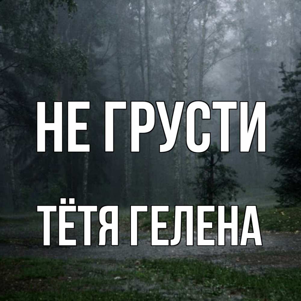 Открытка на каждый день с именем, Тётя-Гелена Не грусти осень Прикольная открытка с пожеланием онлайн скачать бесплатно 
