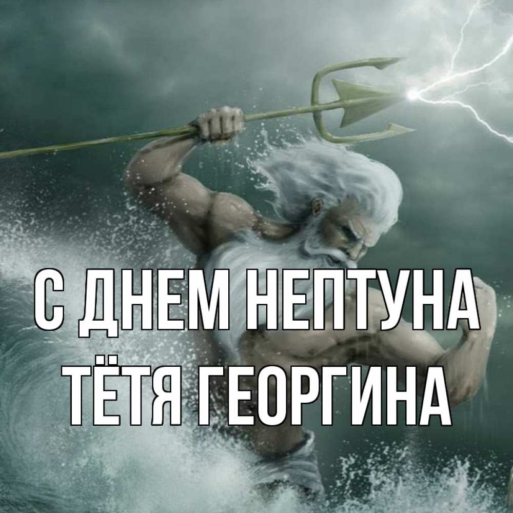 Открытка на каждый день с именем, Тётя-Георгина С днем нептуна с днем Нептуна Прикольная открытка с пожеланием онлайн скачать бесплатно 