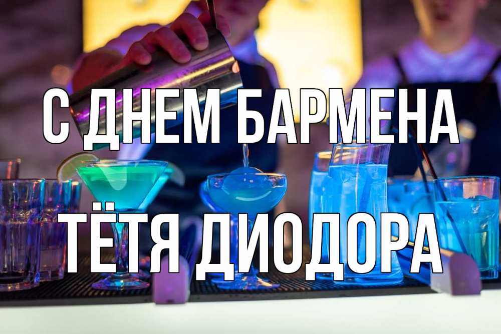 Открытка на каждый день с именем, Тётя-Диодора С днем бармена с днем бармена Прикольная открытка с пожеланием онлайн скачать бесплатно 