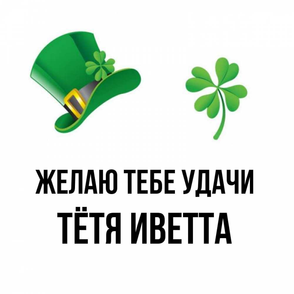 Открытка на каждый день с именем, Тётя-Иветта Желаю тебе удачи на удачу 1 Прикольная открытка с пожеланием онлайн скачать бесплатно 