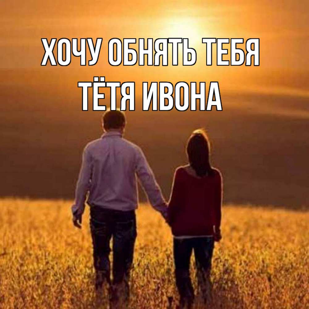 Открытка на каждый день с именем, Тётя-Ивона Хочу обнять тебя оранжевое фото и солнце и небо и настроение Прикольная открытка с пожеланием онлайн скачать бесплатно 