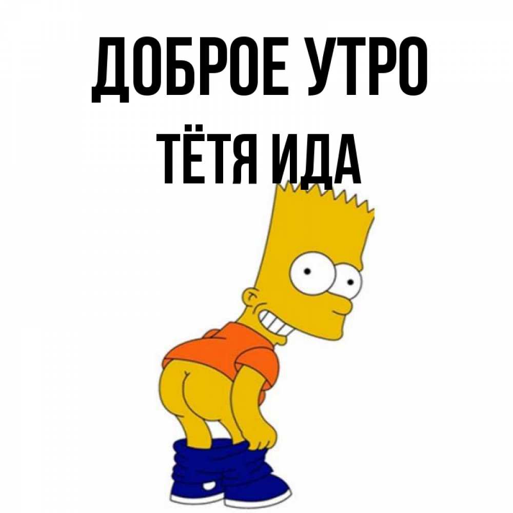 Открытка на каждый день с именем, Тётя-Ида Доброе утро Открытки с Симпсонами Прикольная открытка с пожеланием онлайн скачать бесплатно 