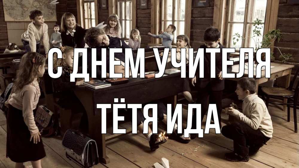 Открытка на каждый день с именем, Тётя-Ида С днем учителя с днем учителя Прикольная открытка с пожеланием онлайн скачать бесплатно 