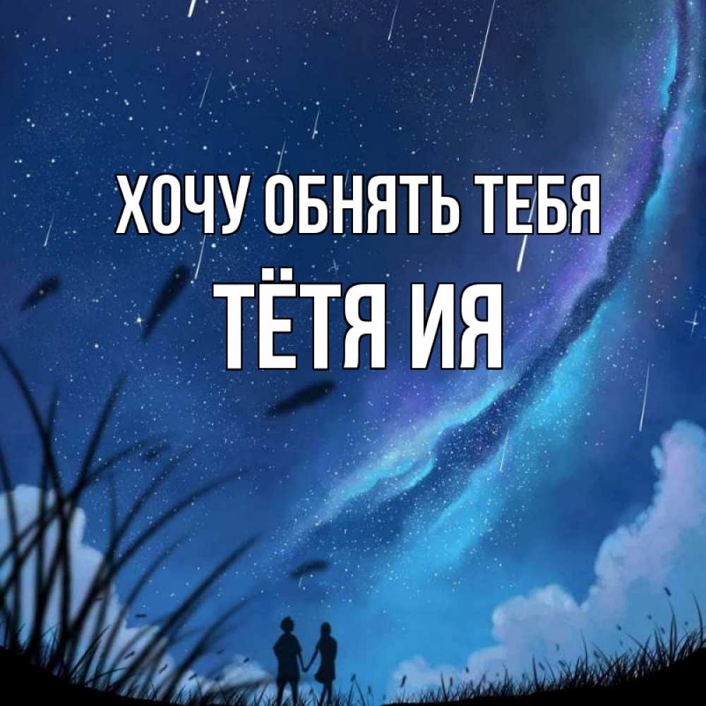 Открытка на каждый день с именем, Тётя-Ия Хочу обнять тебя камыши Прикольная открытка с пожеланием онлайн скачать бесплатно 
