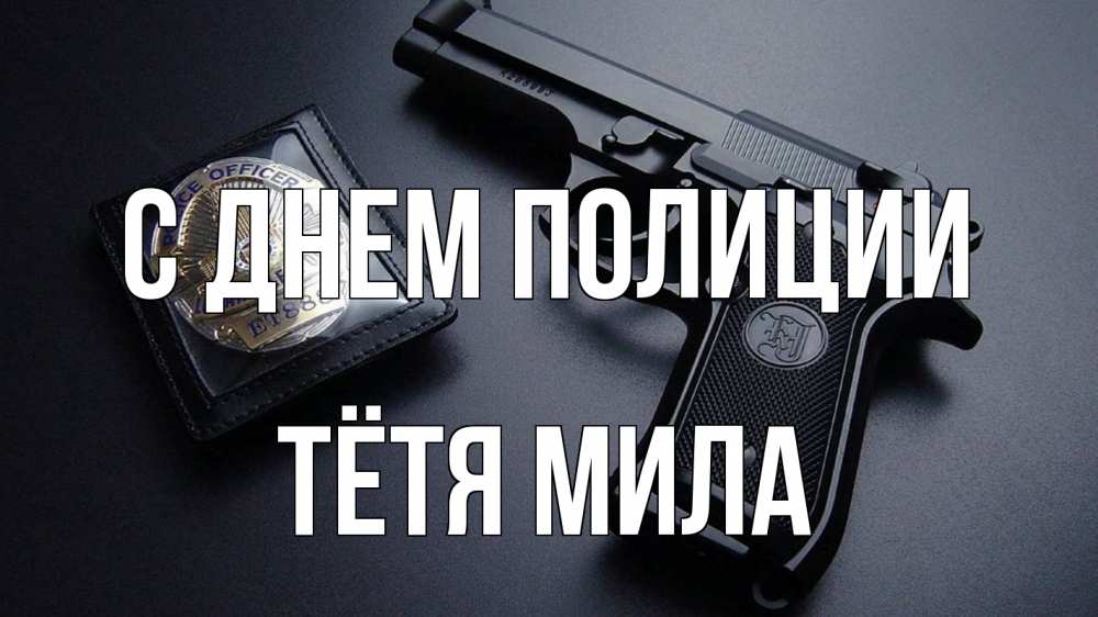 Открытка на каждый день с именем, Тётя-Мила С днем полиции полиция Прикольная открытка с пожеланием онлайн скачать бесплатно 