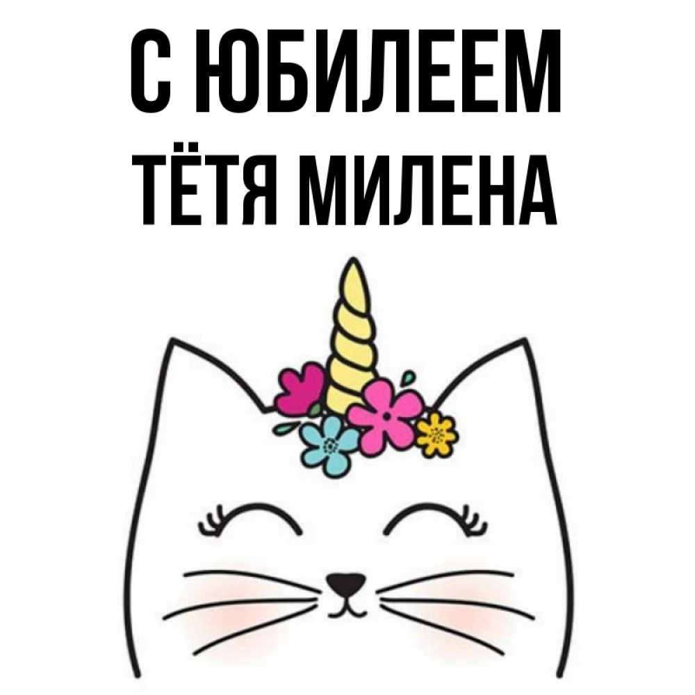 Открытка на каждый день с именем, Тётя-Милена С юбилеем милый кот с одним рожком Прикольная открытка с пожеланием онлайн скачать бесплатно 