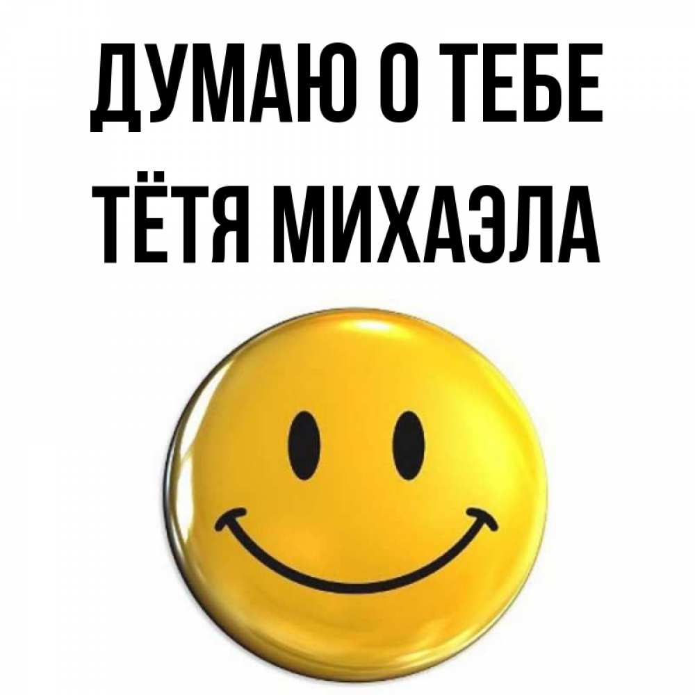 Открытка на каждый день с именем, Тётя-Михаэла Думаю о тебе создать открытку с подписью своими руками Прикольная открытка с пожеланием онлайн скачать бесплатно 
