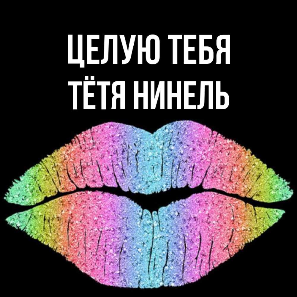 Открытка на каждый день с именем, Тётя-Нинель Целую тебя след от губ на черном фоне Прикольная открытка с пожеланием онлайн скачать бесплатно 