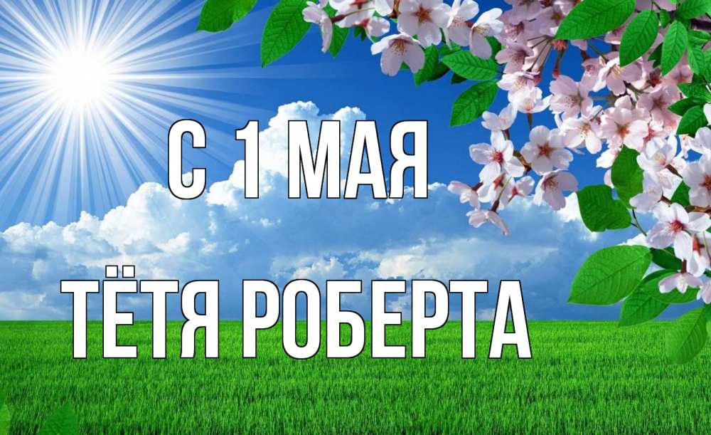 Открытка на каждый день с именем, Тётя-Роберта С 1 мая С 1 мая Прикольная открытка с пожеланием онлайн скачать бесплатно 