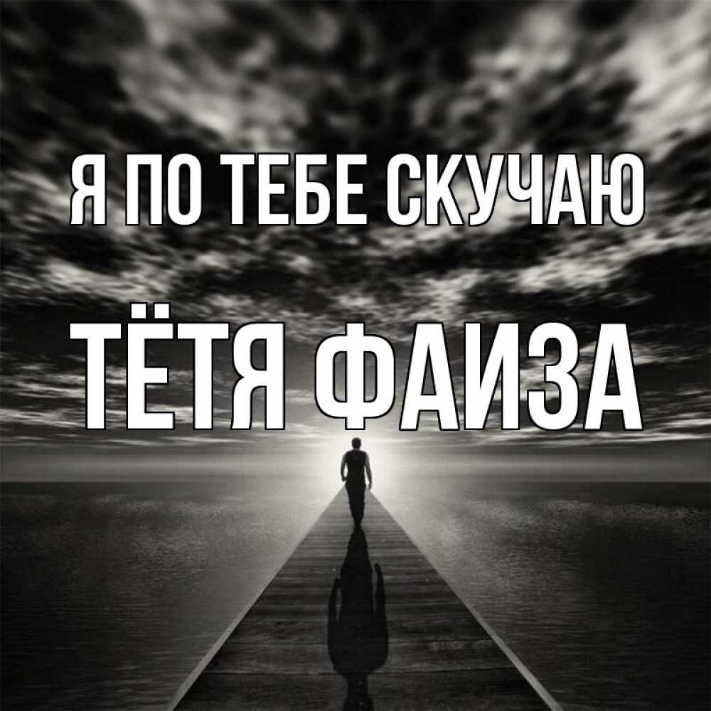 Открытка на каждый день с именем, Тётя-Фаиза Я по тебе скучаю к тебе Прикольная открытка с пожеланием онлайн скачать бесплатно 
