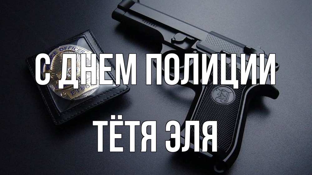 Открытка на каждый день с именем, Тётя-Эля С днем полиции полиция Прикольная открытка с пожеланием онлайн скачать бесплатно 