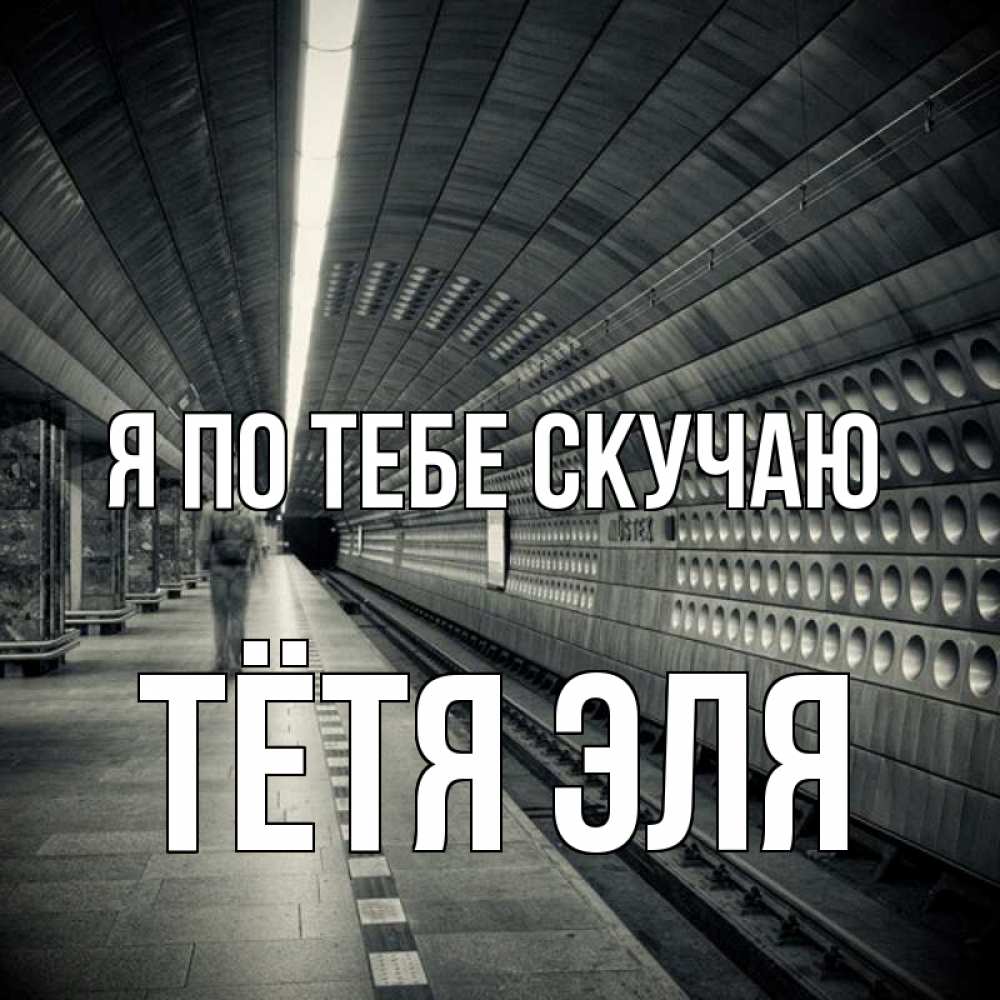 Открытка на каждый день с именем, Тётя-Эля Я по тебе скучаю приезжай 1 Прикольная открытка с пожеланием онлайн скачать бесплатно 