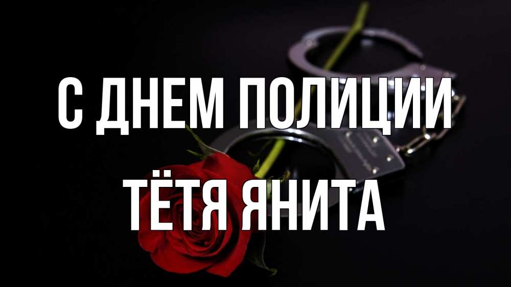 Открытка на каждый день с именем, Тётя-Янита С днем полиции роза и наручники Прикольная открытка с пожеланием онлайн скачать бесплатно 