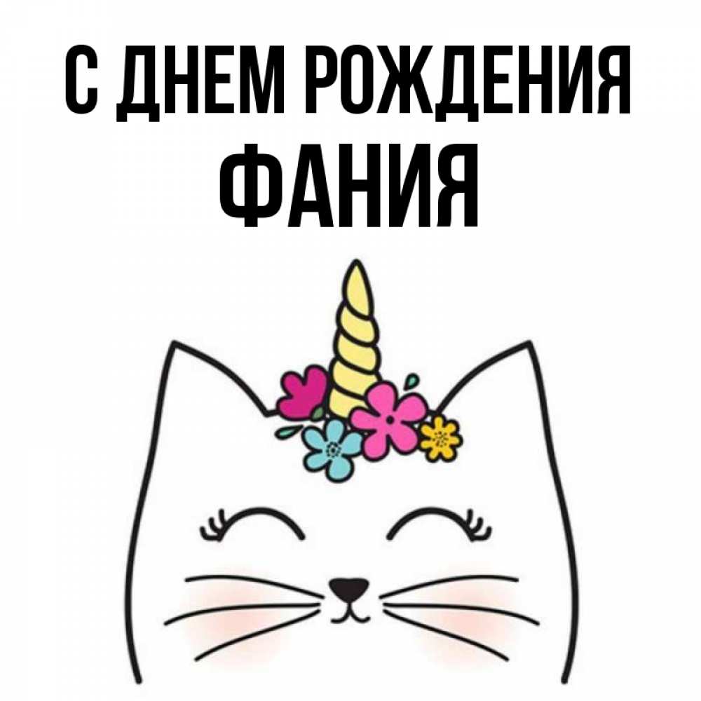 Открытка на каждый день с именем, Фания С днем рождения милый кот с одним рожком Прикольная открытка с пожеланием онлайн скачать бесплатно 