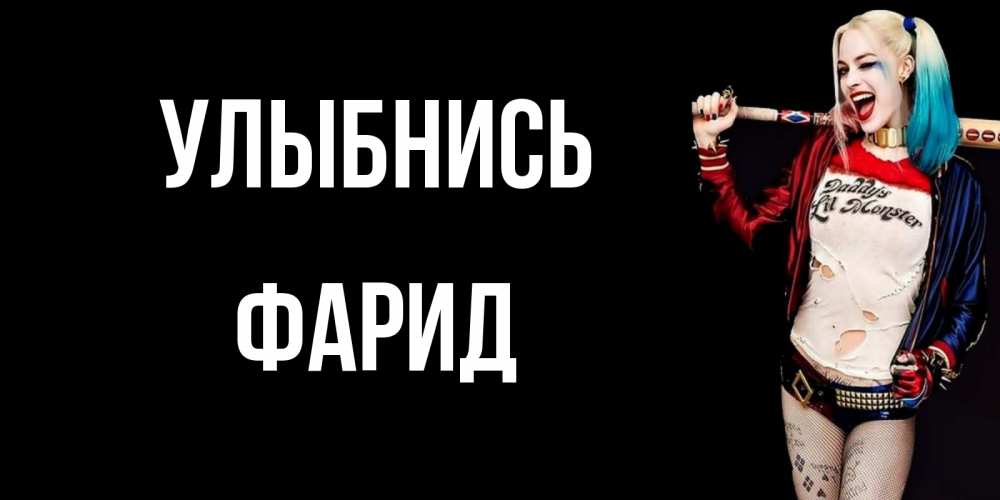Открытка на каждый день с именем, Фарид Улыбнись пожелания быть позитивным Прикольная открытка с пожеланием онлайн скачать бесплатно 