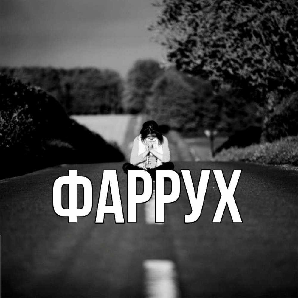 Открытка на каждый день с именем, Фаррух Главная девушка сидит на асфальте Прикольная открытка с пожеланием онлайн скачать бесплатно 