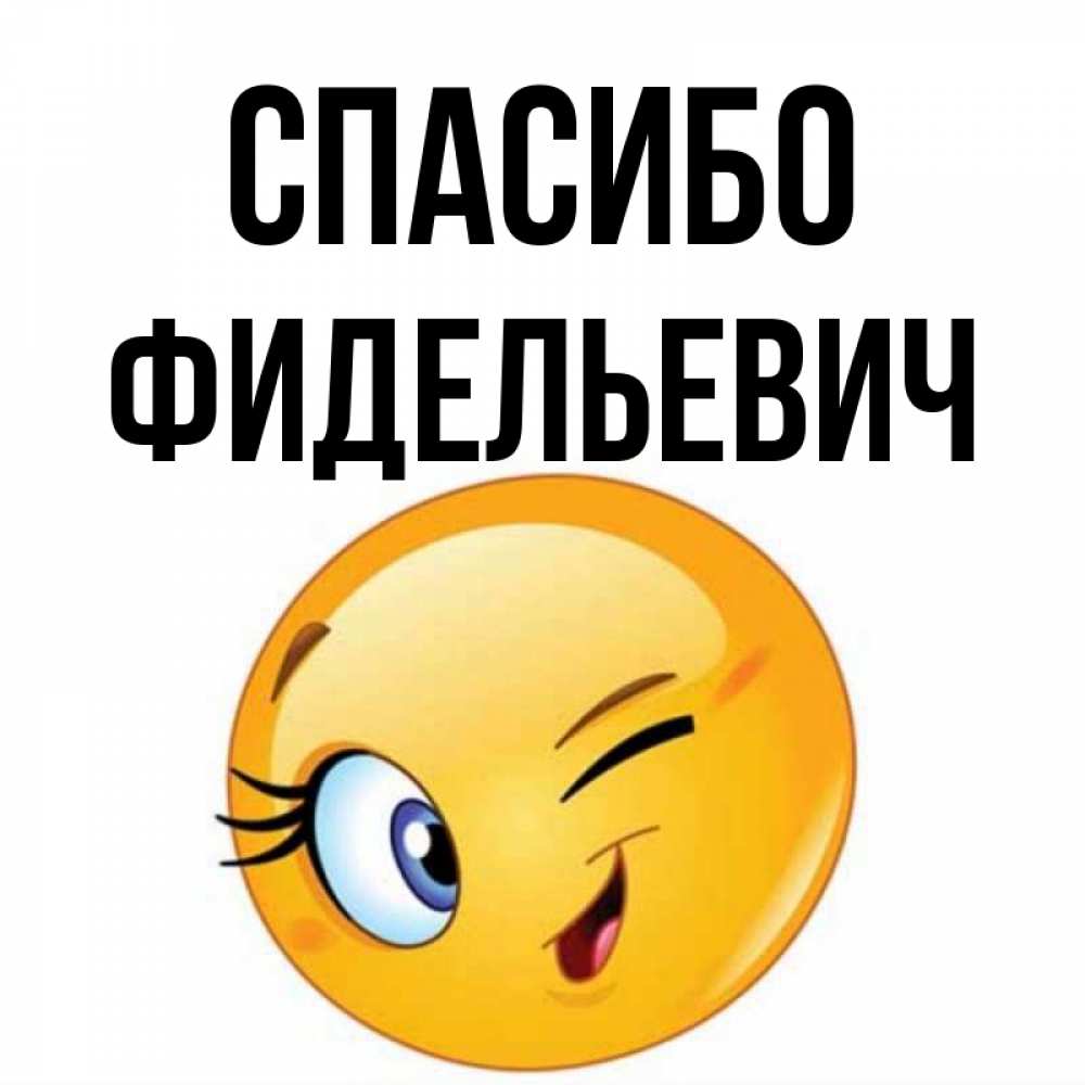 Открытка на каждый день с именем, Фидельевич Спасибо открытка с подмигивающим смайлом Прикольная открытка с пожеланием онлайн скачать бесплатно 