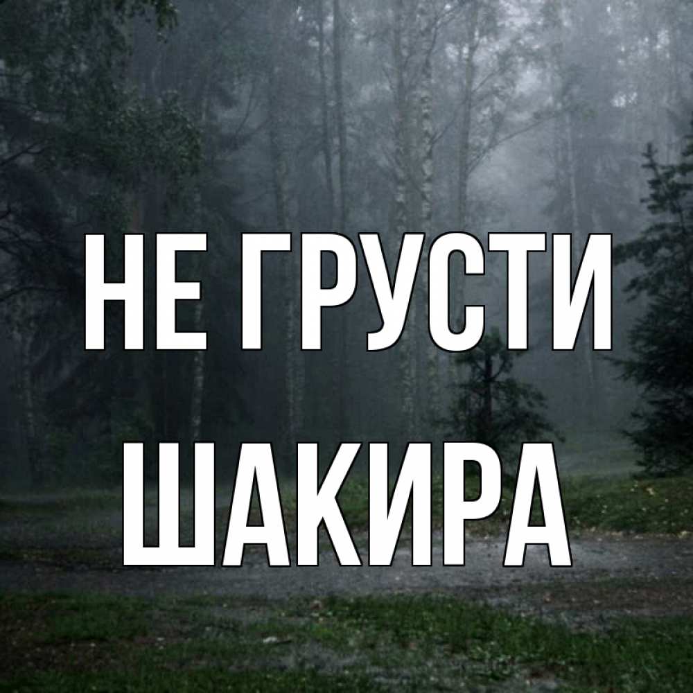 Открытка на каждый день с именем, Шакира Не грусти осень Прикольная открытка с пожеланием онлайн скачать бесплатно 