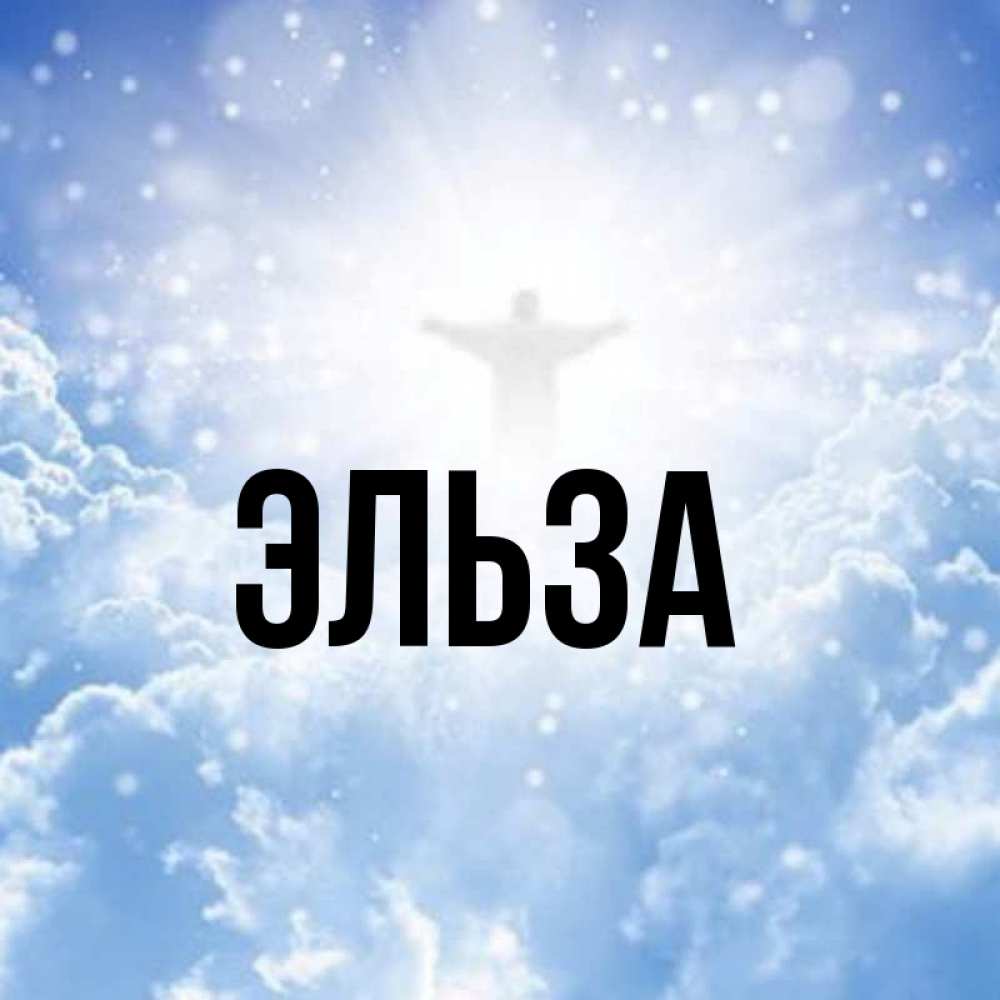 Открытка на каждый день с именем, Эльза Главная ангел на облаках в свете солнца Прикольная открытка с пожеланием онлайн скачать бесплатно 