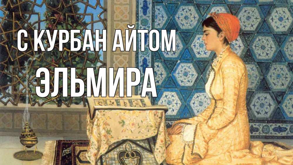 Открытка на каждый день с именем, Эльмира С курбан айтом каран Прикольная открытка с пожеланием онлайн скачать бесплатно 