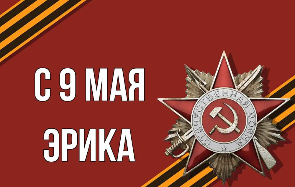 Открытка на каждый день с именем, Эрика С 9 мая 9 мая Прикольная открытка с пожеланием онлайн скачать бесплатно 