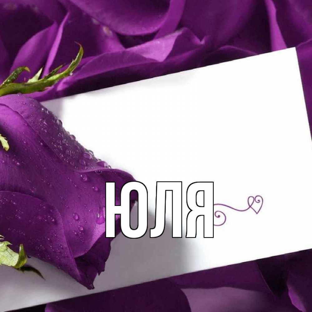 Открытка на каждый день с именем, Юля Главная роза Прикольная открытка с пожеланием онлайн скачать бесплатно 