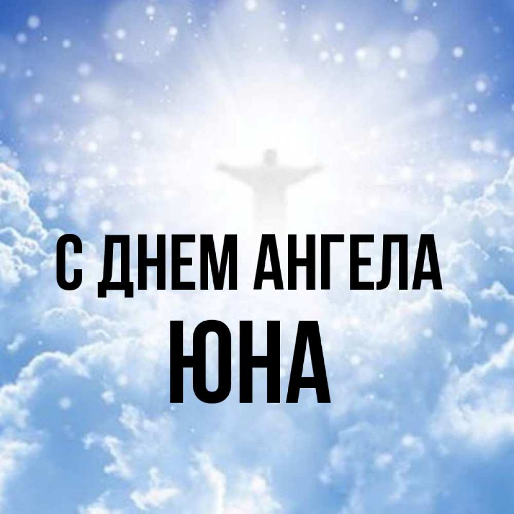 Открытка на каждый день с именем, Юна С днем ангела ангел на облаках в свете солнца Прикольная открытка с пожеланием онлайн скачать бесплатно 
