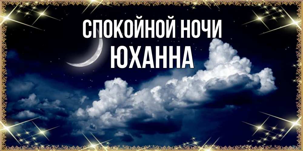Открытка на каждый день с именем, Юханна Спокойной ночи спи на мягкой облачной перине Прикольная открытка с пожеланием онлайн скачать бесплатно 