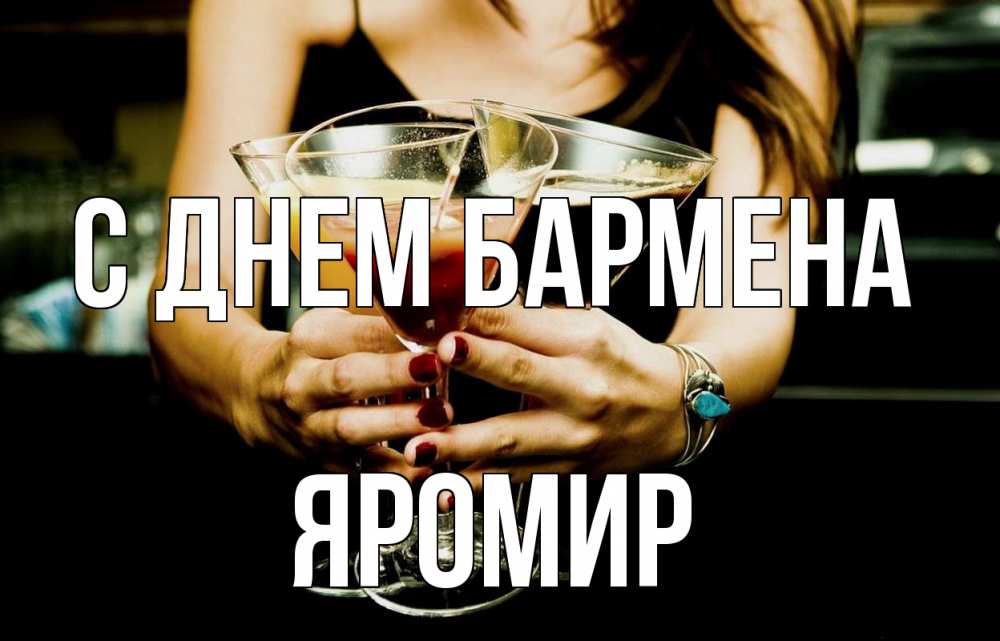 Открытка на каждый день с именем, Яромир С днем бармена с днем бармена Прикольная открытка с пожеланием онлайн скачать бесплатно 