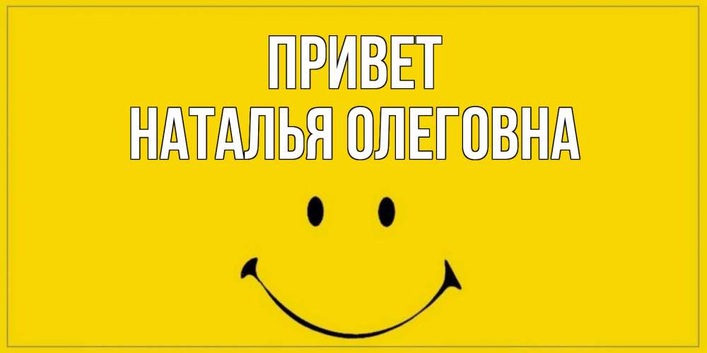 Привет Наталья