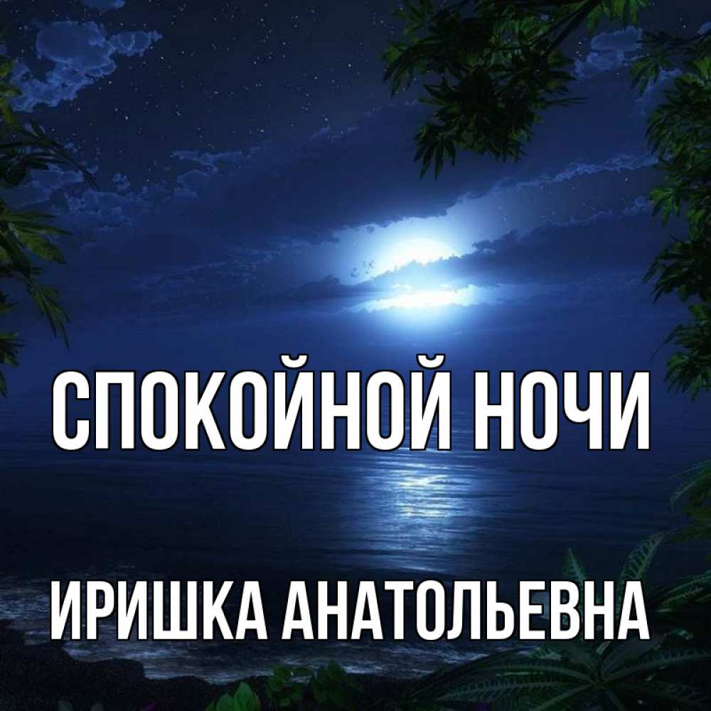 Спокойной ночи иришка картинки