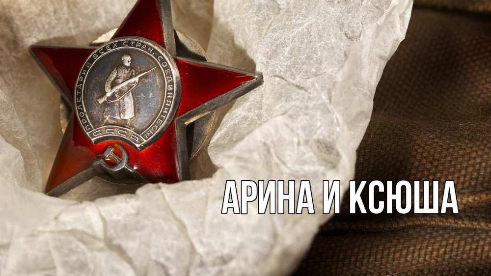 Открытка на каждый день с именем, Арина-и-Ксюша Главная 23 февраля 1 Прикольная открытка с пожеланием онлайн скачать бесплатно 