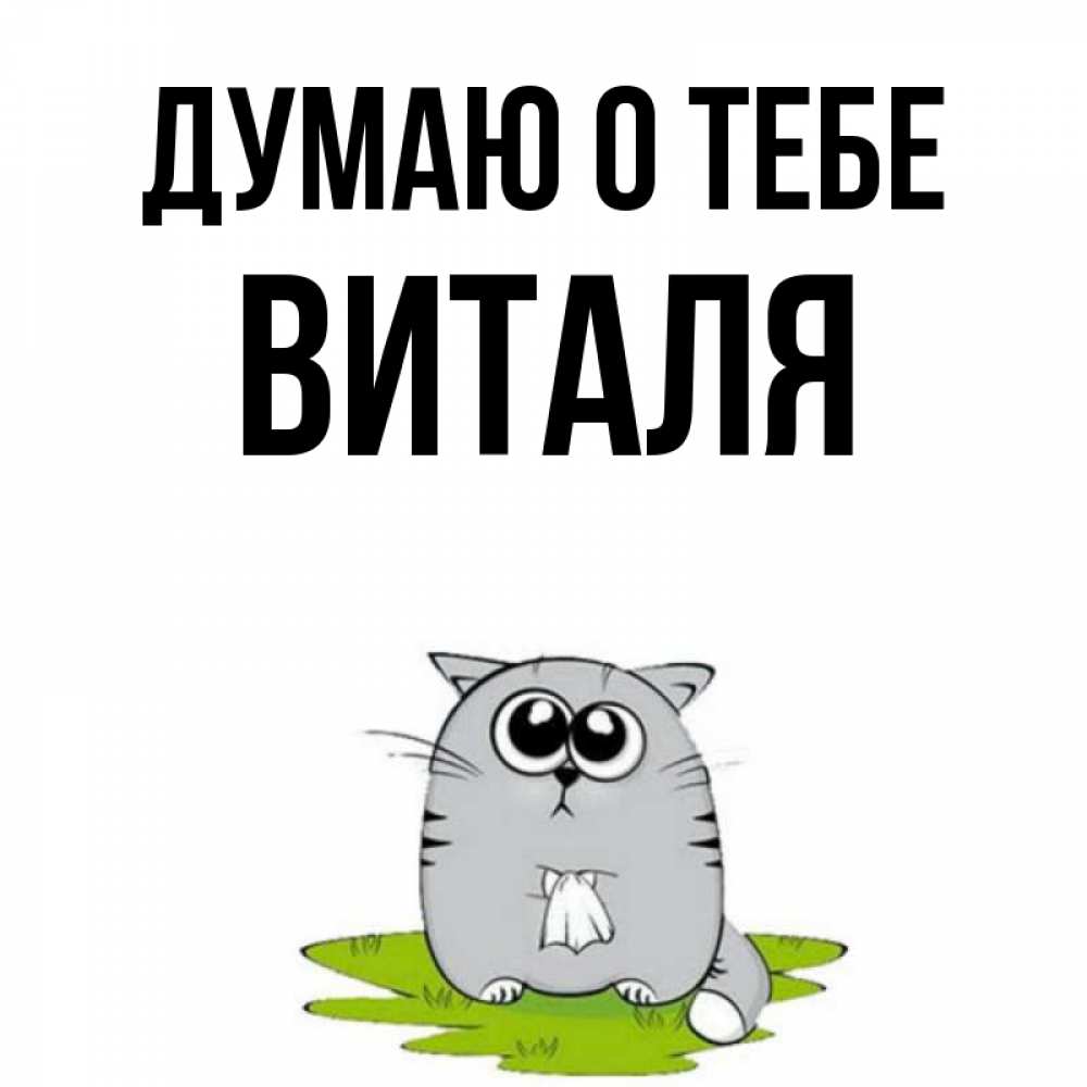 Открытка на каждый день с именем, Виталя Думаю о тебе тоска с платочком Прикольная открытка с пожеланием онлайн скачать бесплатно 