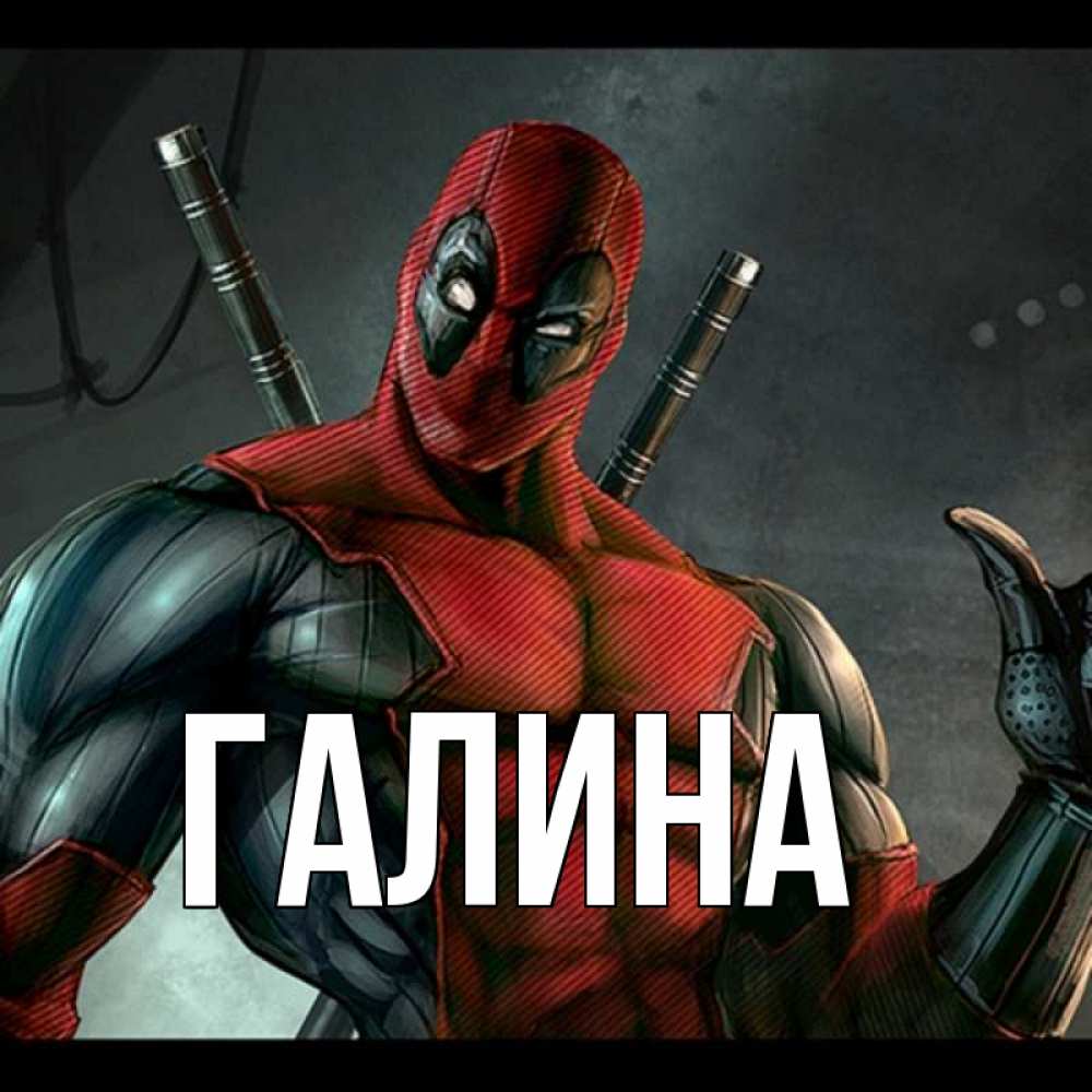 Картинка  с именем , Галина