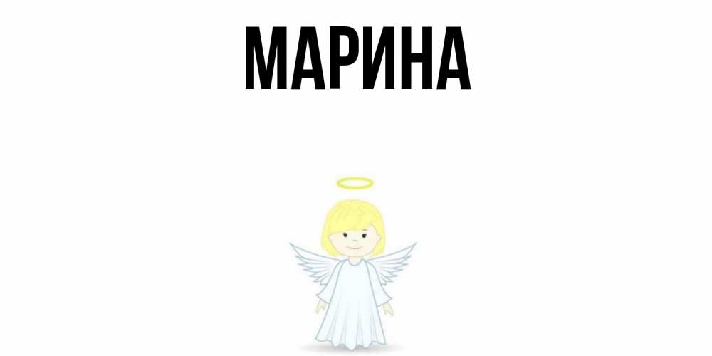 Открытка на каждый день с именем, Марина Главная ангел Прикольная открытка с пожеланием онлайн скачать бесплатно 
