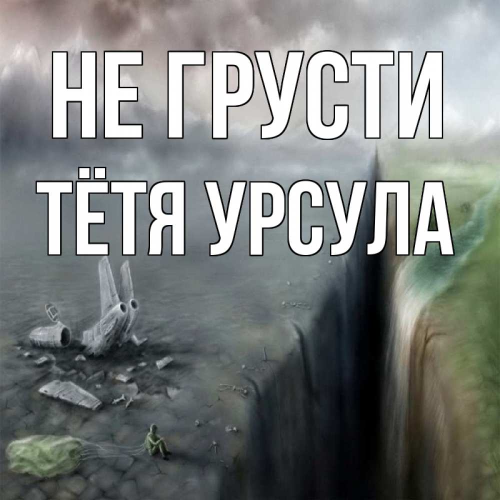 Открытка на каждый день с именем, Тётя-Урсула Не грусти все спаслись. Прикольная открытка с пожеланием онлайн скачать бесплатно 