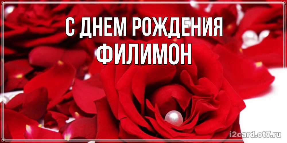 Открытка на каждый день с именем, Филимон С днем рождения роза с жемчужиной на открытке для любимых Прикольная открытка с пожеланием онлайн скачать бесплатно 