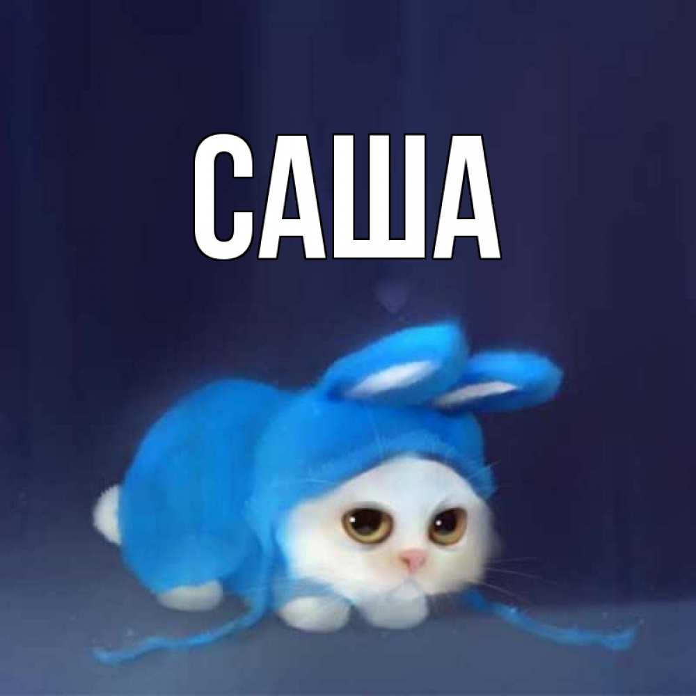 Открытка с именем саша, делать открытки бумаги