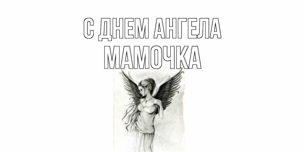 Открытка на каждый день с именем, Мамочка С днем ангела С днем Ангела, поздравления ко дню ангела Прикольная открытка с пожеланием онлайн скачать бесплатно 