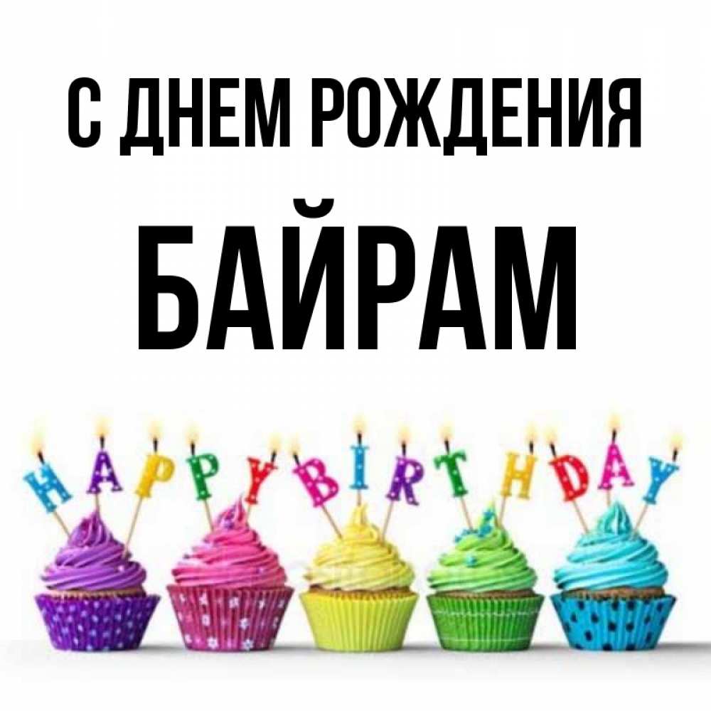 Байрам имя. С днем рождения байрам. С днём рождения байрам открытки. Кексы на день рождения. С днём рождения байрамоткрытки.