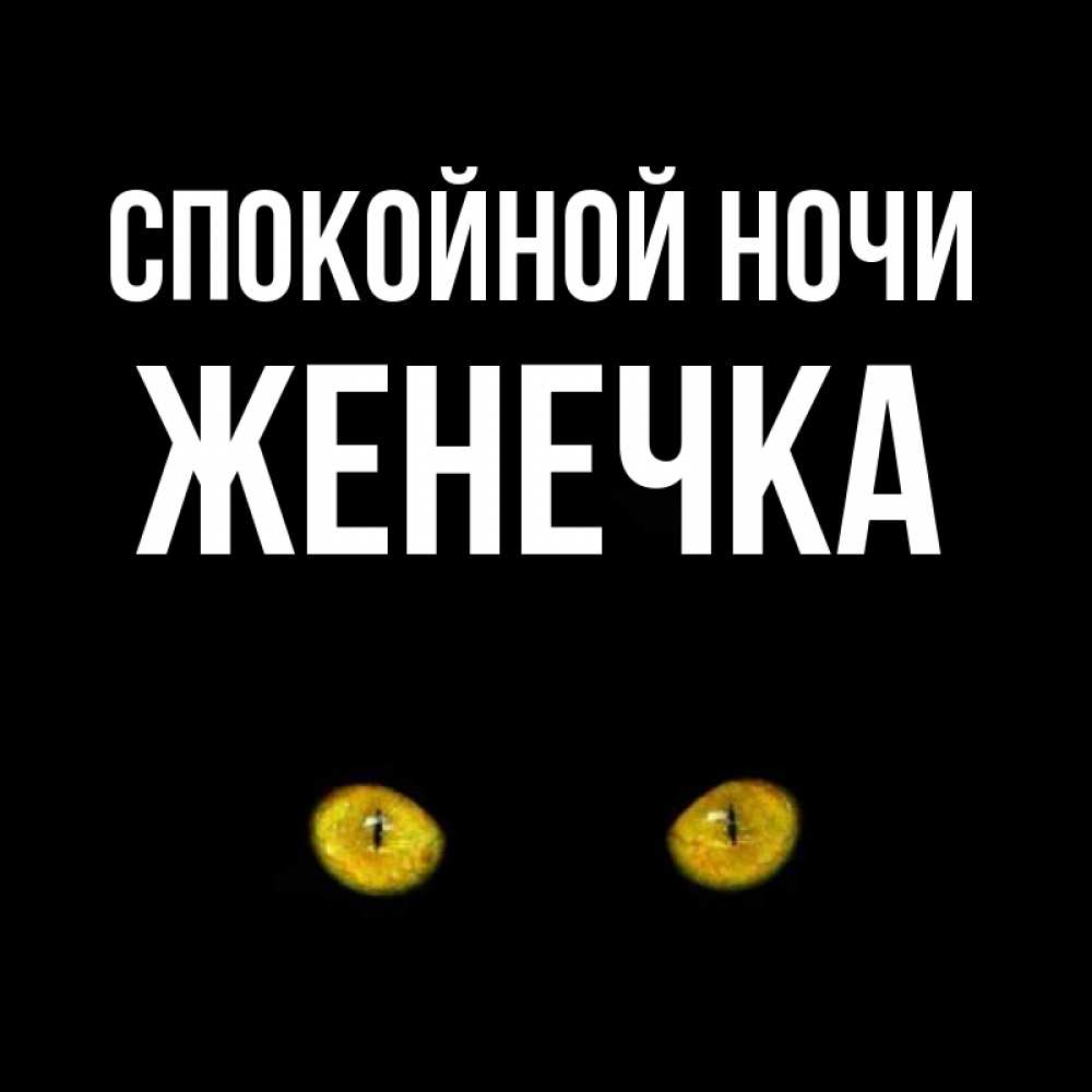 Картинки спокойной ночи женечка мужчине, прости начальника