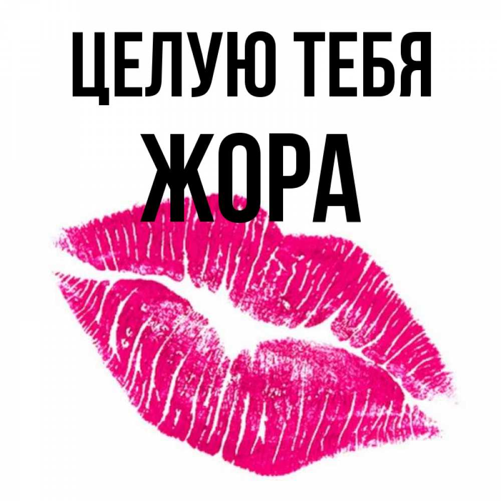 Открытка целую. Целую тебя. Открытки целую тебя. Целую тебя надпись.