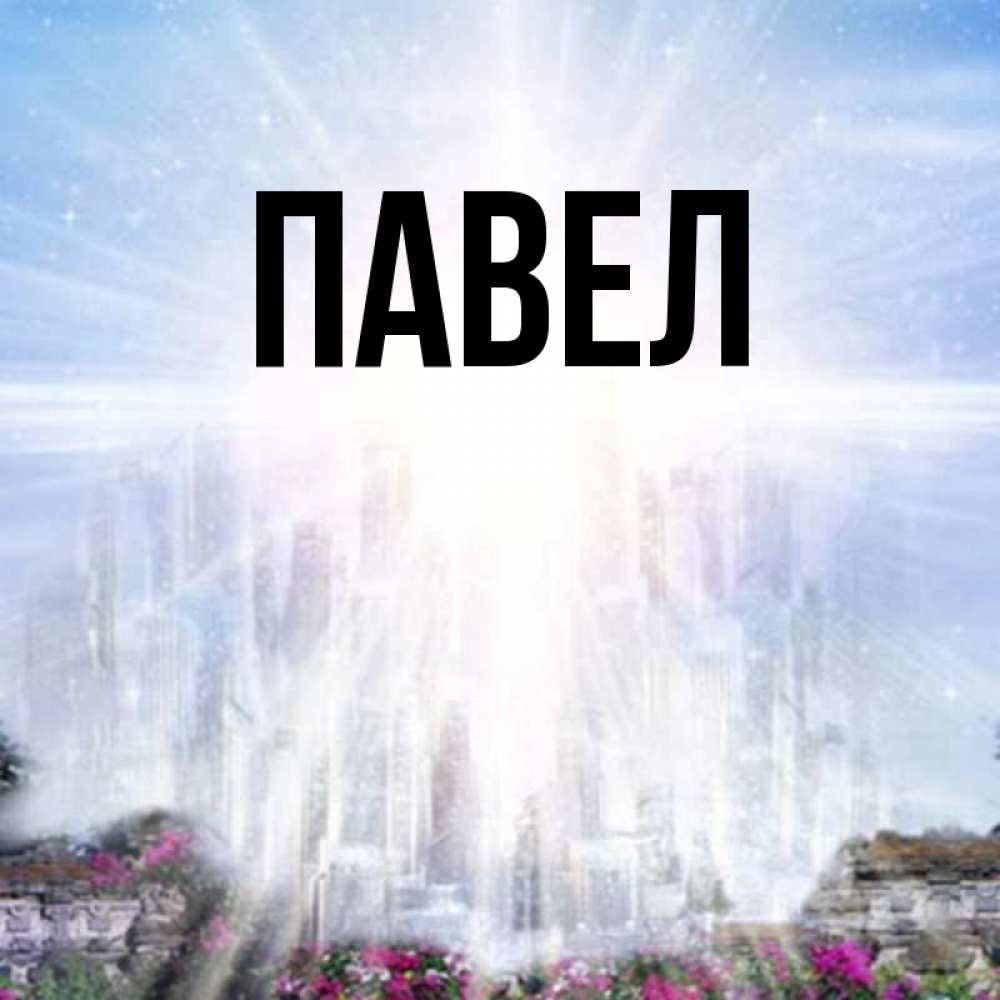 Открытки блестяшки, открытка имя павел