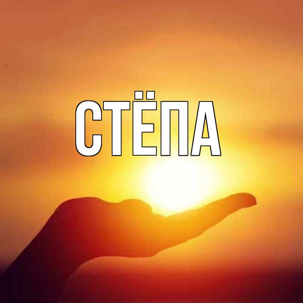 Днем, открытка с именем степа