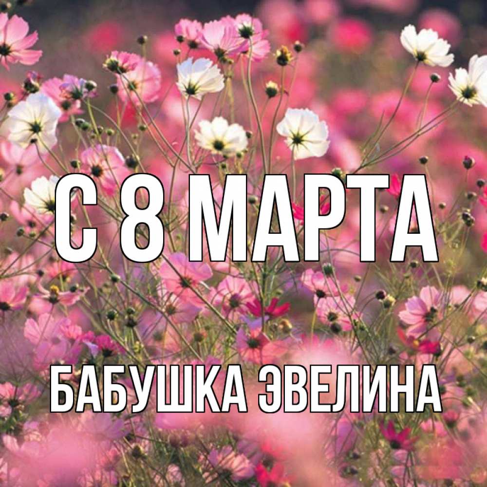 Картинка С 8 МАРТА, Бабушка Эвелина